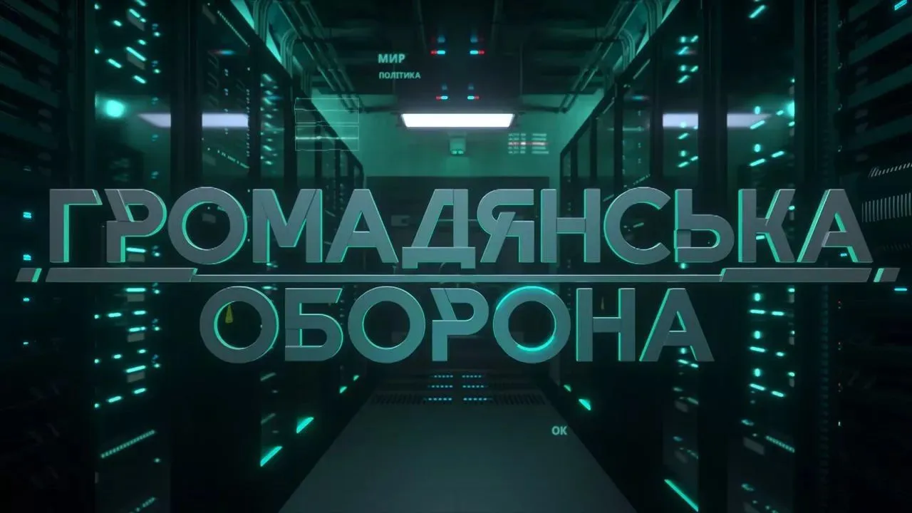 Мільйони переглядів та розвінчених міфів: «Громадянська оборона» відзначає 12-річчя