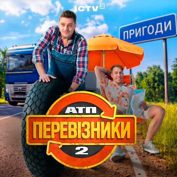 ПРЕМ’ЄРА! АТП Перевізники 2