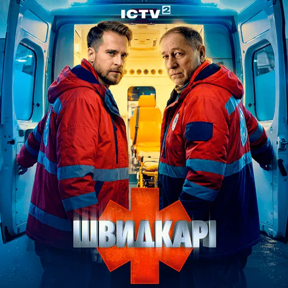 ПРЕМ’ЄРА! Швидкарі