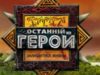 Прием заявок на третий сезон «Последнего героя» окончен