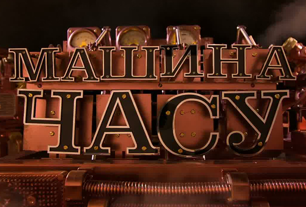 Как выглядит машина времени? На ICTV — все по-настоящему