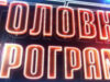 ТОП-10 сюжетів «Головної програми»: ви маєте це побачити