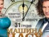 «Машина времени»: телепортация в Новый Год!