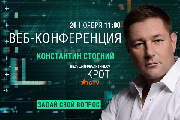 Веб-конференция с ведущим шоу «Крот» Константином Стогнием
