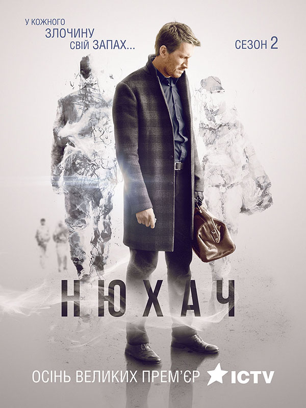Нюхач укр