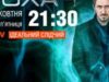 Каждое преступление имеет свой запах: «Нюхач» — с 13 октября на ICTV!