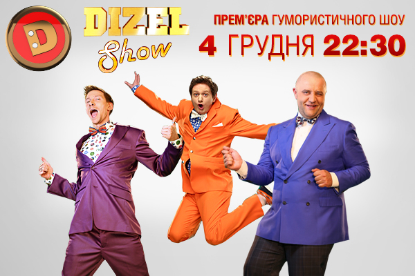 «Дизель Шоу»: премьера новых выпусков 4 и 11 декабря на ICTV