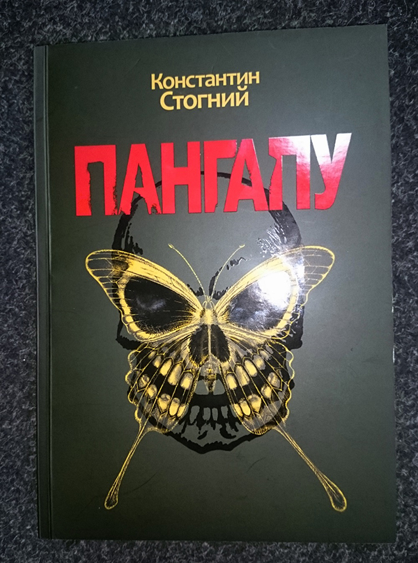 Стогній - Книга 1