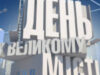 Новое шоу ICTV «День в Большом Городе» плохого не посоветует!