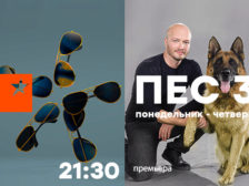 пес 3