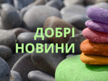 добрі новини